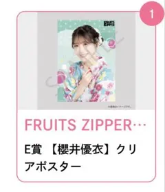 FRUITS ZIPPER すきくじ 櫻井優衣グッズセット