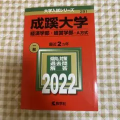 2026年最新】赤本 成蹊の人気アイテム - メルカリ