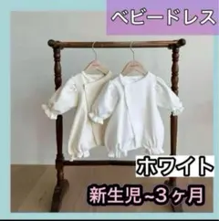 ベビードレス セレモニードレス新生児 ホワイトmonbebe風 お宮参り 退院着