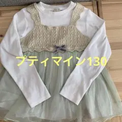 petit main 130 チュニック