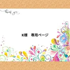 K様　専用ページ