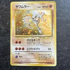 2026年最新】サワムラー 旧裏の人気アイテム - メルカリ