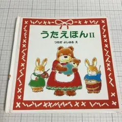 絵本　うたえほんIIのサムネイル