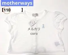 タグ付　motherwaysマザウェイズ 女子 トップス カーディガン ボレロ