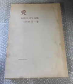 石川洋司 写真集 豪華愛蔵版 第1巻 愛 ダイナミックセラーズ