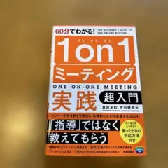 60分でわかる! 1on1ミーティング実践 超入門