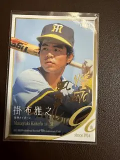 100枚限定 BBM プロ野球90周年 阪神タイガース 掛布雅之 金箔サイン