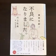 東京日記 4 不良になりました。