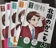 北辰のかこもん 中3 5教科2024年度北辰テスト過去問題集