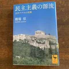 民主主義の源流 古代アテネの実験