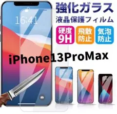 即購入可！【新品未使用】iPhone13ProMax ガラスフィルム