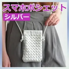 スマホ ポシェット ショルダーバッグ シルバー サコッシュ