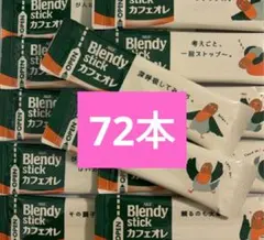 AGF ブレンディースティック スティックコーヒー　カフェオレ　72本のサムネイル