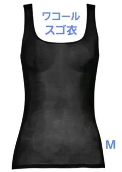 新品ワコールスゴ衣ノースリーブ薄い軽い涼しい綿混素材抗菌防臭吸汗速乾性黒Mのサムネイル