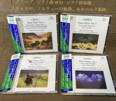 グリーグ ピアノ曲全集 VOL.11〜14 アイナル・ステーン＝ノックレベル