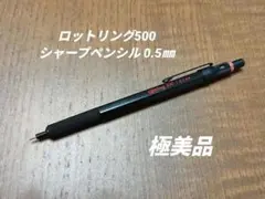 ロットリング500 0.5㎜　　検索　ロットリング600　カヴェコ　ラダイト