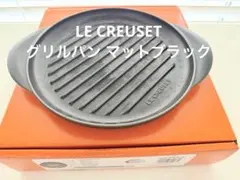 LE CREUSET ラウンドグリルパン 丸型 ブラック25cm - メルカリ