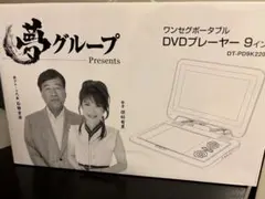 2025年最新】夢グループ dvdプレーヤー9インチの人気アイテム