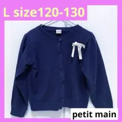 petit main カーディガン ネイビー 120-130cmプティマイン