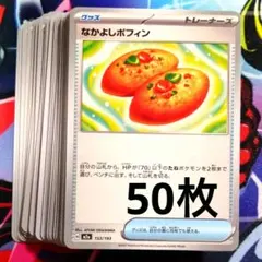 【R868】ポケモンカード なかよしポフィン 50枚 まとめ売りセット ノーマル