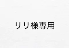 リリ様専用