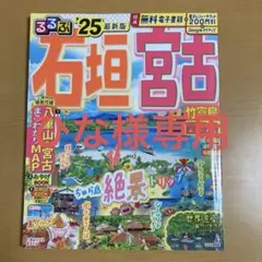 るるぶ石垣 宮古 竹富島 西表島'25 ひな様専用