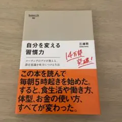 自分を変える習慣力 : コーチングのプロが教える、潜在意識を味方につける方法