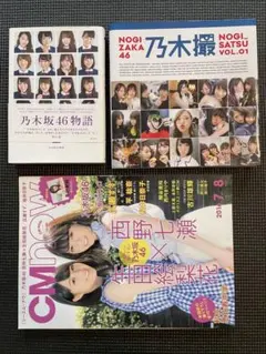 乃木坂46物語 & NOGIZAKA46 乃木撮 VOL.01 & CM NOW