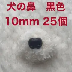 犬の鼻　動物の鼻　さし鼻　差し鼻　さし目　黒色　10mm 25個