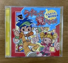 うたって覚えよう！～九九のうた、県庁所在地