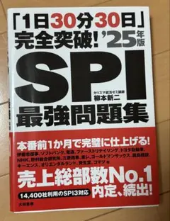 SPI最強問題集 25年版