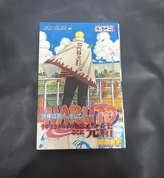 NARUTOナルト　コミック　72巻　初版本