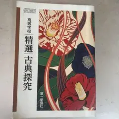 精選古典探究 第一学習社