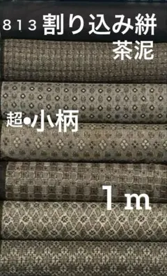 ７０１　古布　大島紬　龍郷　超豪華版❤️３６㎝巾Ｘ各１m合計７mを 844【龍郷5柄セット】 大島紬 ❤️36㎝巾X各1m合計5mを