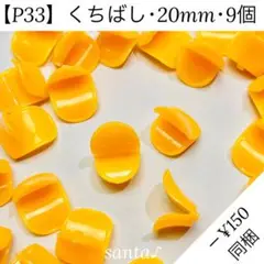 【P33】くちばし ② 20mm・9個【匿名配送】あみぐるみ ぬいぐるみ 人形