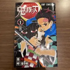【中古本】鬼滅の刃 1巻　漫画