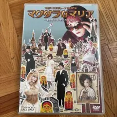 2026年最新】マグダラなマリア DVDの人気アイテム - メルカリ