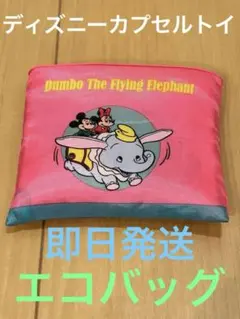 ディズニー カプセルトイ　手提げ　エコバッグ　レトロ