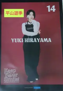 アンジュルム 平山遊季 Keep Your Smile! 2025 ピンポス