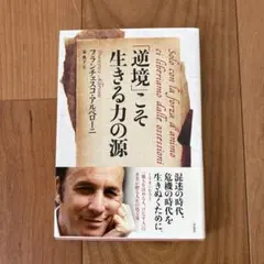 「逆境」こそ生きる力の源 = Solo con la forza d'anim…