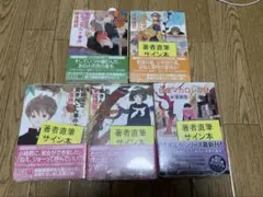 サイン本 米澤穂信 小市民シリーズ 4冊セット 初版 帯 創元推理文庫