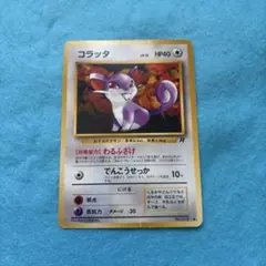 コラッタ ○ 第4弾拡張パック ロケット団 - メルカリ