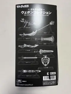 ゼルダの伝説 ウェポンコレクション コンプリート　箱売り