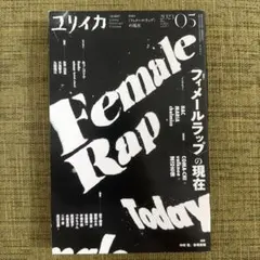 ユリイカ 2023年5月号 特集 フィメールラップの現在