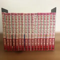 美少女戦士セーラームーン 1-17巻セット　武内直子