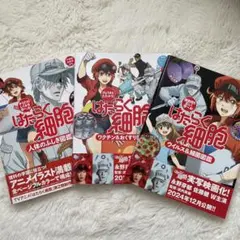 はたらく細胞 図鑑 絵本シリーズ3冊セット