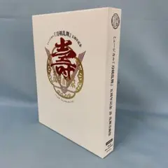 Blu-ray ミュージカル『刀剣乱舞』 五周年記念 壽 乱舞音曲祭