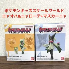 ★新品未開封★ポケモンキッズスケールワールド　ニャオハ&ニャローテ+マスカーニャ