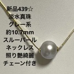 新品439☆淡水真珠グレー系約10.7mmスルーパールネックレス.照り艶綺麗