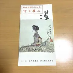 다케히사 유메지 기념 우표 시트